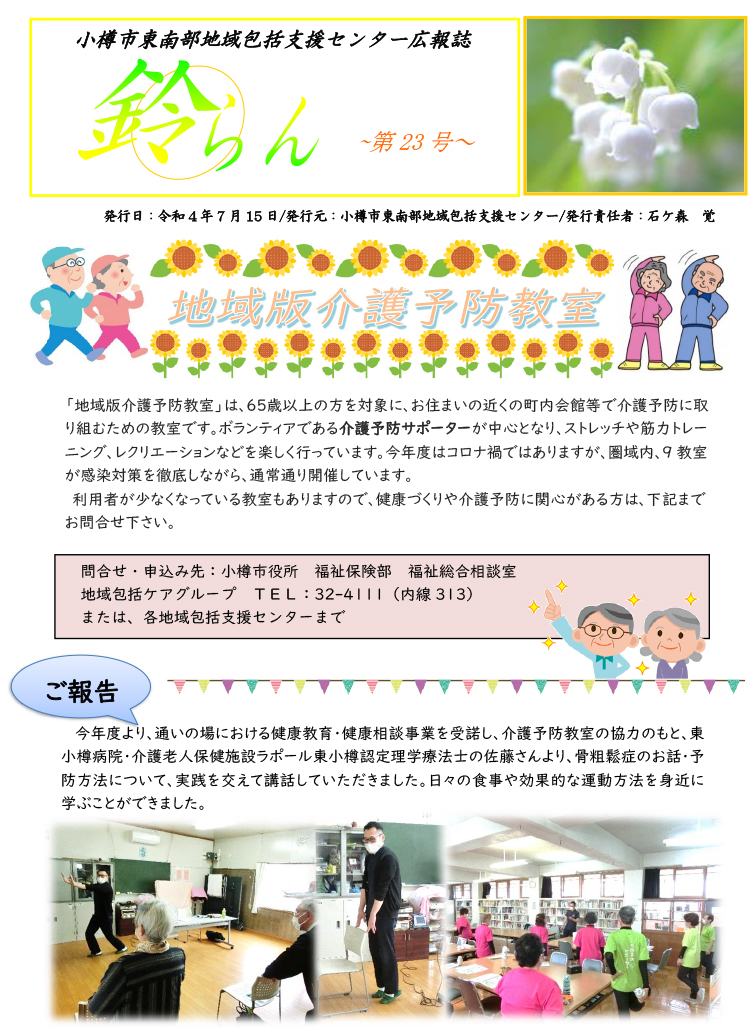 小樽市東南部地域包括支援センター 広報誌「鈴らん」 23号