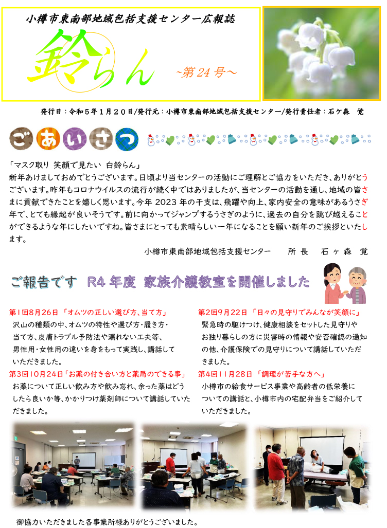 小樽市東南部地域包括支援センター 広報誌「鈴らん」　24号