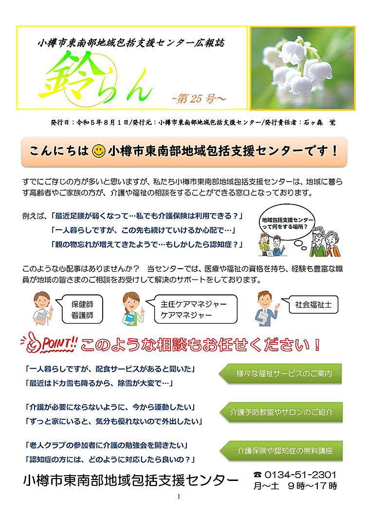 小樽市東南部地域包括支援センター 広報誌「鈴らん」　25号